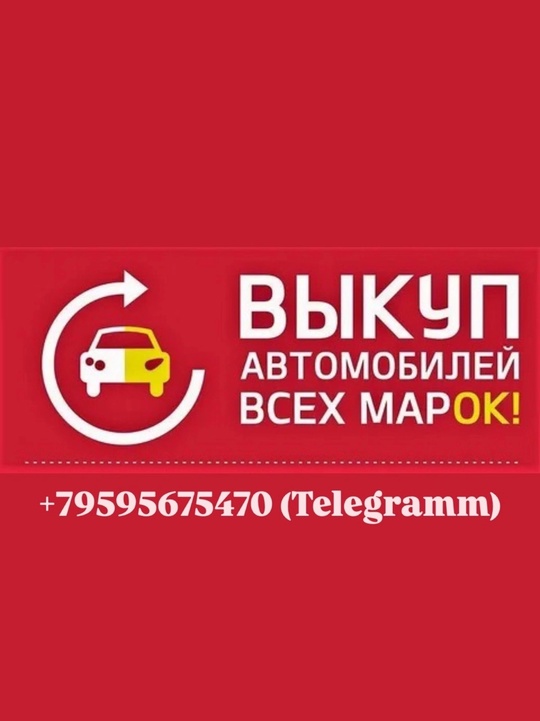 ВЫКУПИМ ДОРОЖЕ ВСЕХ ВАШ АВТОМОБИЛЬ