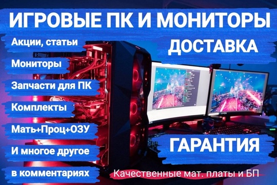 В ПРОДАЖЕ ИГРОВЫЕ ПК, МОНИТОРЫ,