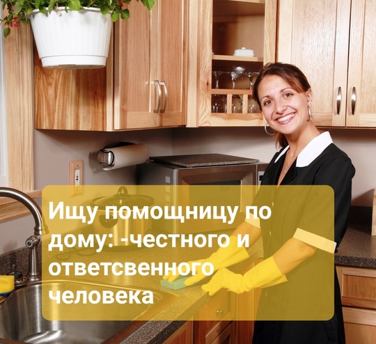 ТРЕБУЕТСЯ ДОМРАБОТНИЦА в семью на