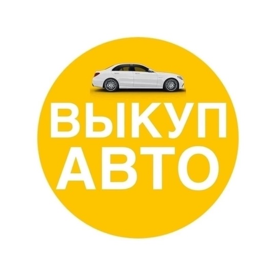 Быстро выкупаем любые авто.
В любом