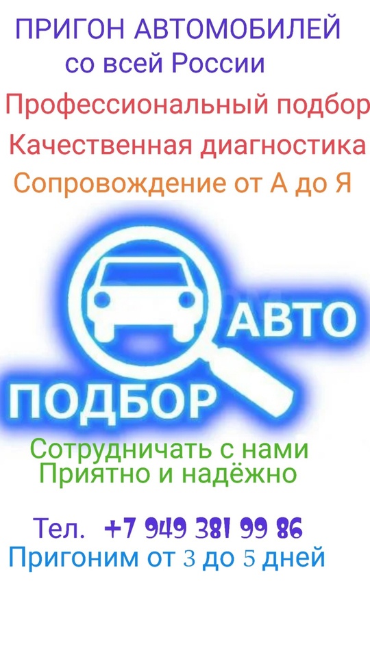 ‼️АВТОПОДБОР‼️АВТОПРИГОН‼️Дорогие друзья!Подберём и пригоним автомобиль