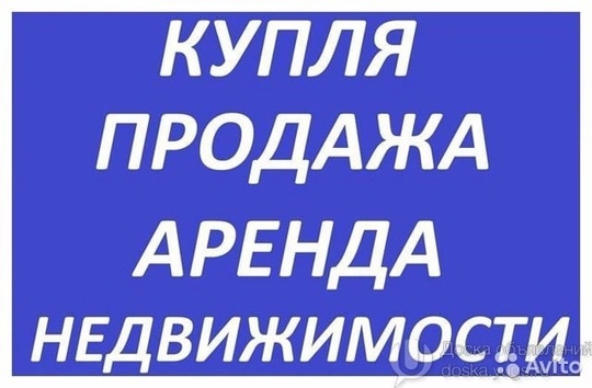 -Помощь в БЫСТРОЙ ПРОДАЖЕ Недвижимости