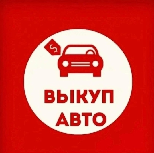 Быстро выкупаем любые авто.
В любом