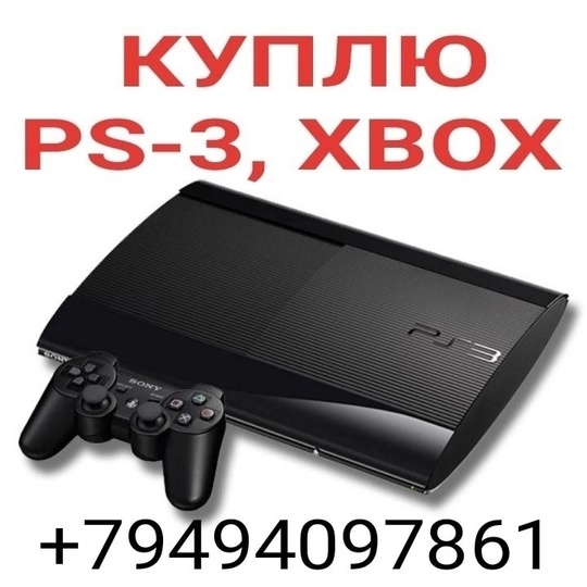 КУПЛЮ ПРИСТАВКУ XBOX 360 ИЛИ