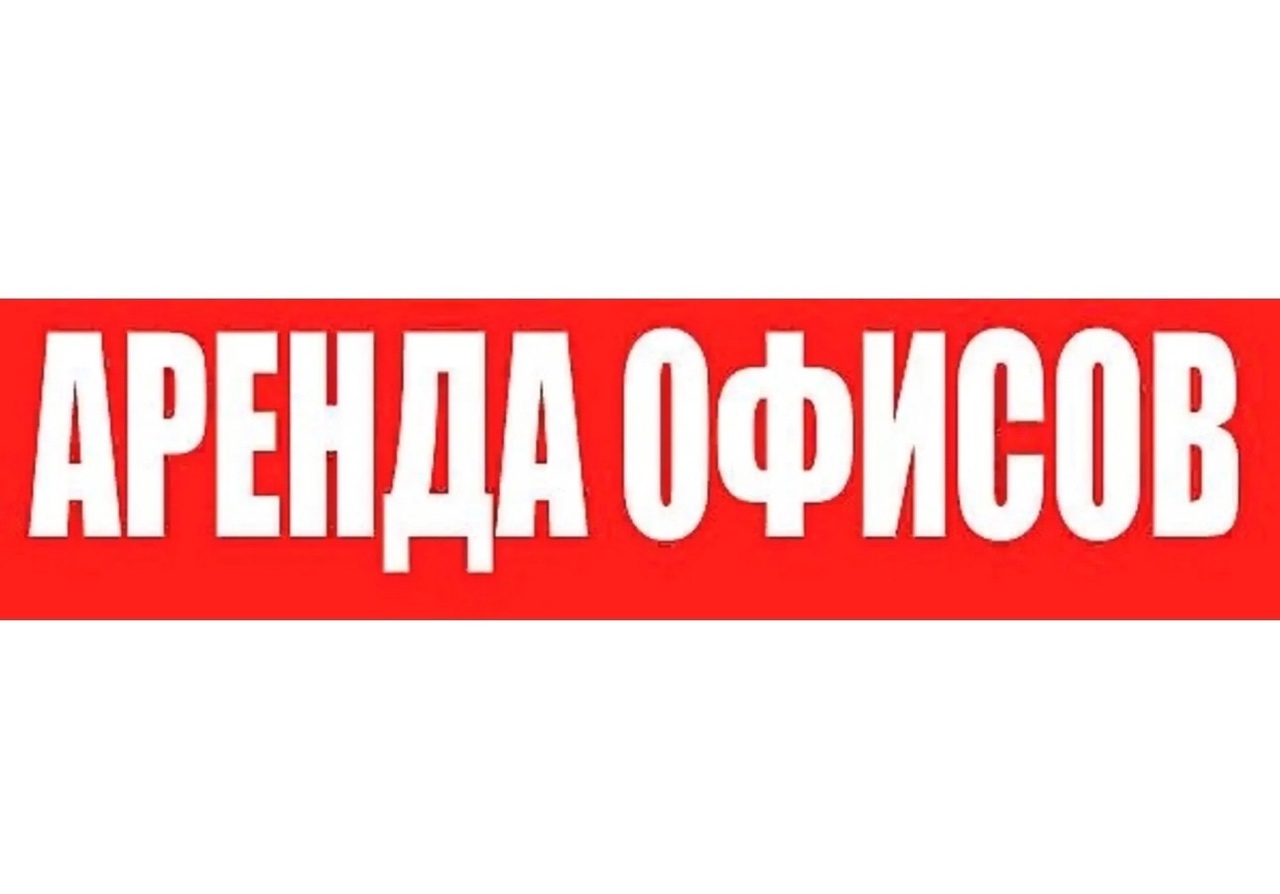 ‼АРЕНДА ОФИСОВ В ЛУГАНСКЕ ПОД