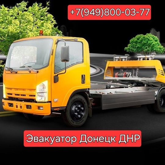 Предоставляем услуги эвакуатора
Эвакуатор 24/7/365
Работаем Донецк