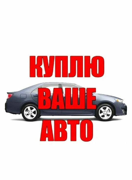 ⚡⚡⚡Выкуп авто⚡⚡⚡ 
⛔На ходу 
⛔Под