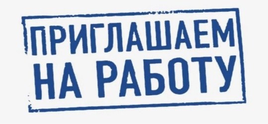 На постоянную работу в Детскую