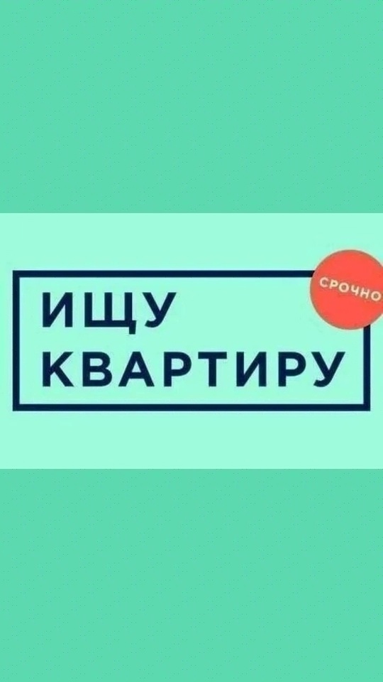 ‼️Наши клиенты в поиске квартир