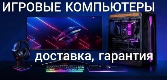 В ПРОДАЖЕ ИГРОВЫЕ ПК, МОНИТОРЫ,