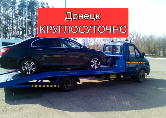 Предоставляем услуги эвакуатора
Эвакуатор 24/7/365
Работаем Донецк (2)