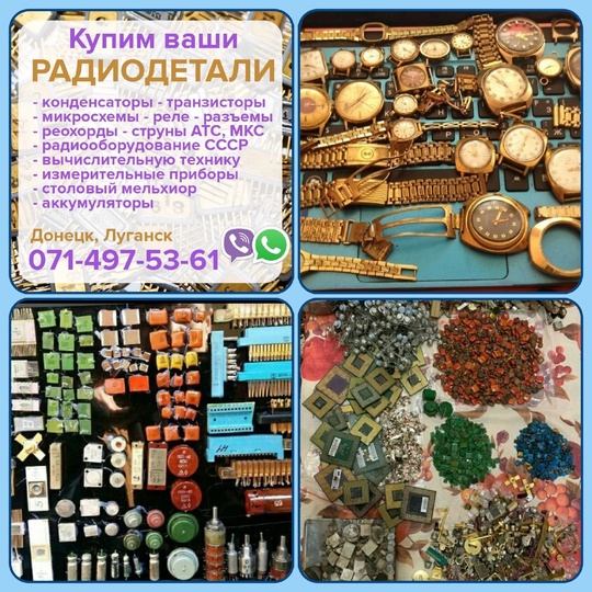 Куплю радиодетали новые и б/у