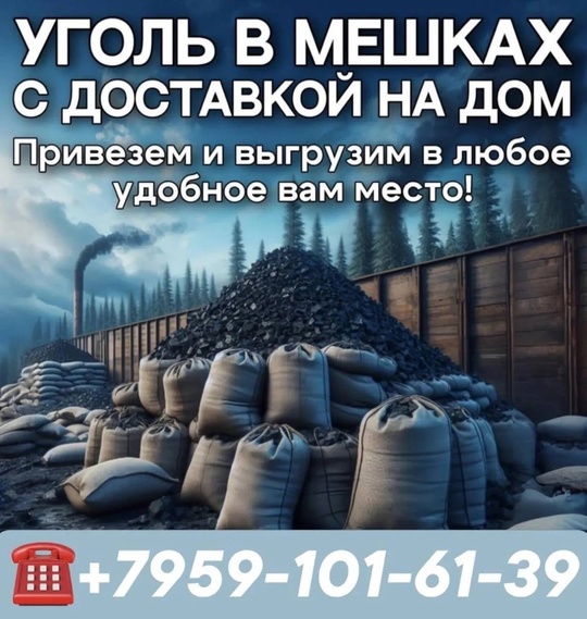 ✅Уголь в мешках отборного качества