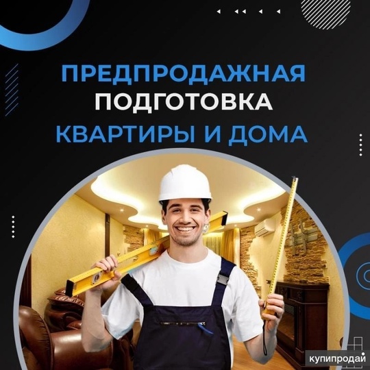 -Помощь в БЫСТРОЙ ПРОДАЖЕ Недвижимости