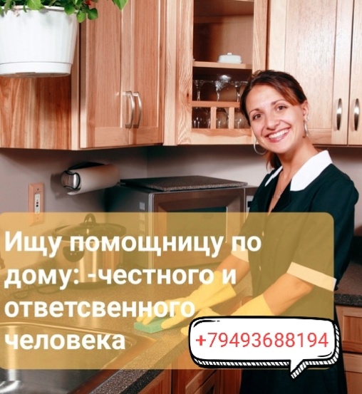 Требуется домработница в семью частный