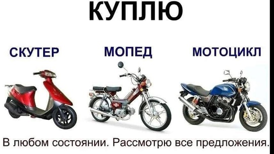 ❗️❗️❗️ВНИМАНИЕ КУПЛЮ❗️❗️❗️
СКУТЕР,МОПЕД, МОТОЦИКЛ В ЛЮБОМ