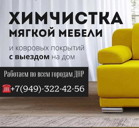 ХИМЧИСТКА МЯГКОЙ МЕБЕЛИ И КОВРОВ
