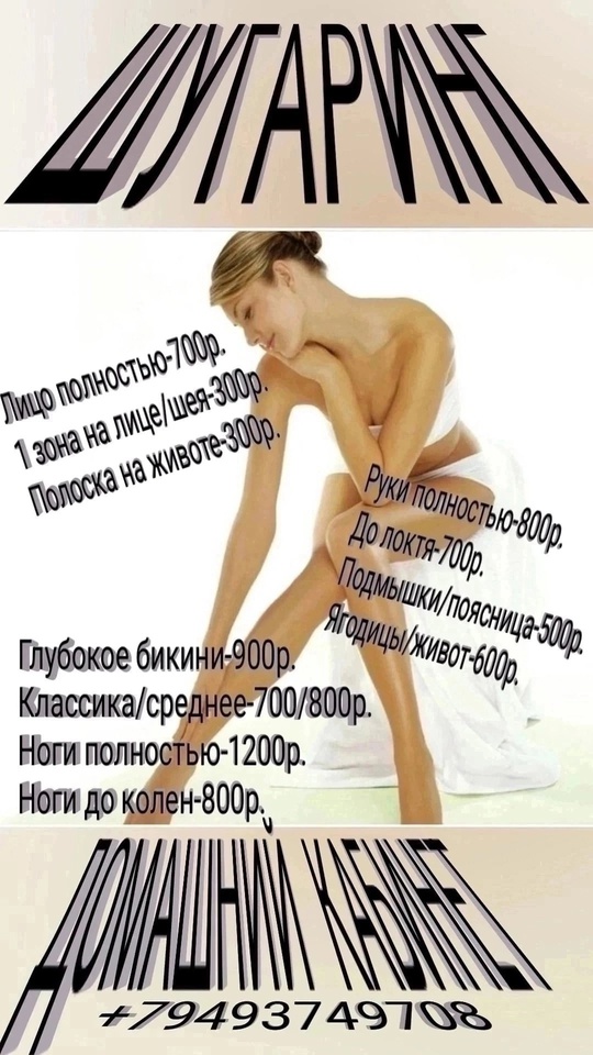 Шугаринг. Донецк.Центр.
Район АС Крытый рынок.