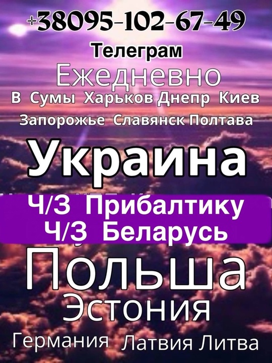 ✅ЧЕРЕЗ  БЕЛАРУСЬ  ✅
⭐️
