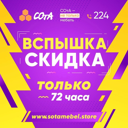 Скидка Вспышка от «СОтА» 
покупайте
