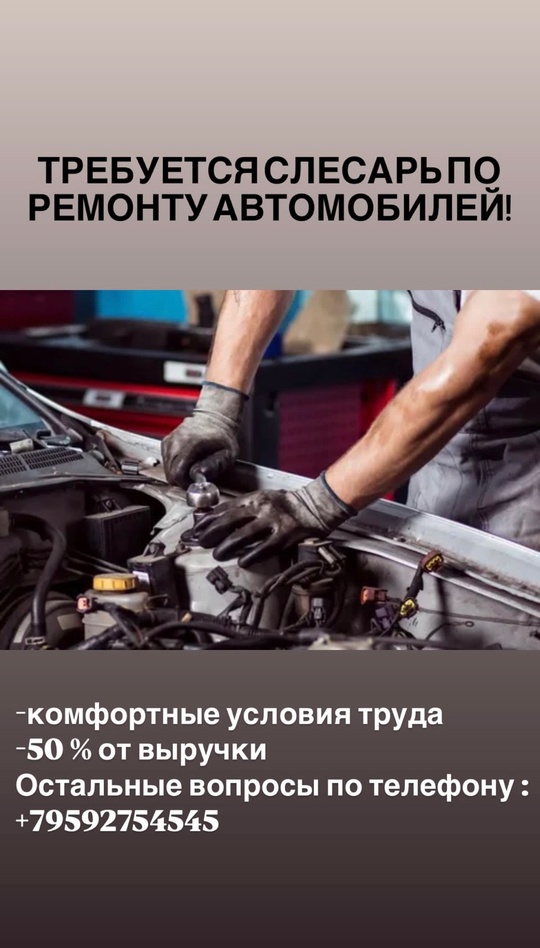 ТРЕБУЕТСЯ СЛЕСАРЬ ПО РЕМОНТУ АВТОМОБИЛЕЙ!
Мы
