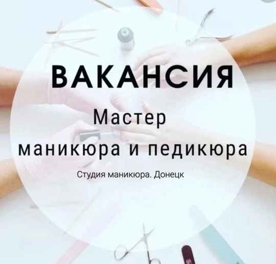 Вакансия мастер маникюра.
Гарантированный выход: 3000₽+%
Выплаты