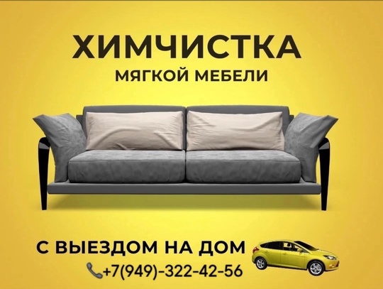 ХИМЧИСТКА МЯГКОЙ МЕБЕЛИ И КОВРОВ