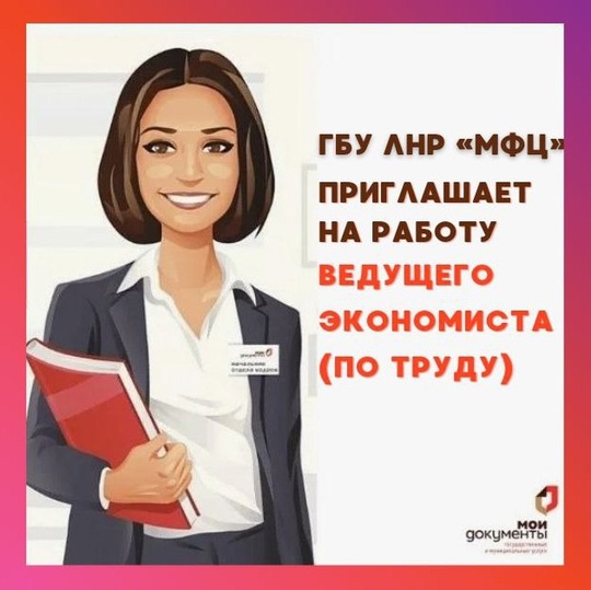 ГБУ ЛНР "МФЦ"
Приглашаем на работу