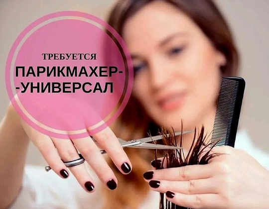 ☝Требуется ПАРИКМАХЕР-УНИВЕРСАЛ В парикмахерскую на