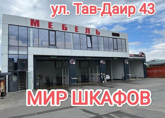 Магазин мебели" Мир Шкафов"
Огромный ассортимент