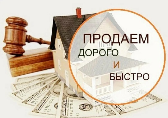-Помощь в БЫСТРОЙ ПРОДАЖЕ Недвижимости