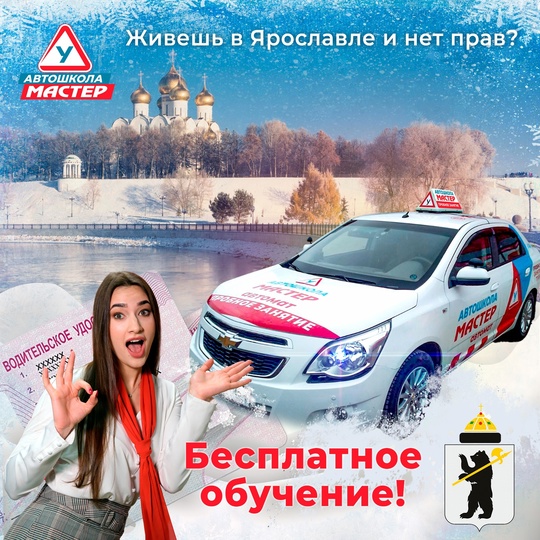 Хочешь получить права в Ярославле?

Участвуй