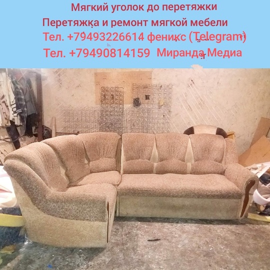 Осуществляем перетяжку и ремонт мягких
