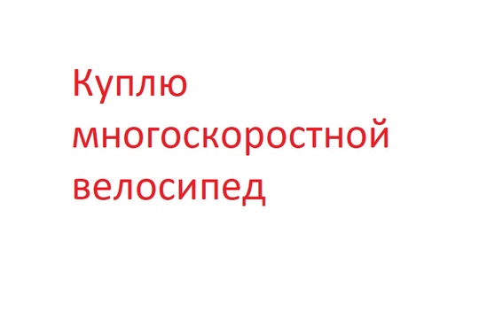 Куплю многоскоростной велосипед б.у. звонить