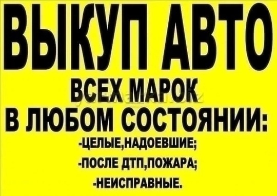 ⚠️Куплю автомобиль
⚠Рассмотрю все варианты
⚠️ Иномарки,