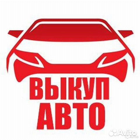 КУПЛЮ АВТО 
РАССМОТРЮ ВСЕ ВАРИАНТЫ
В