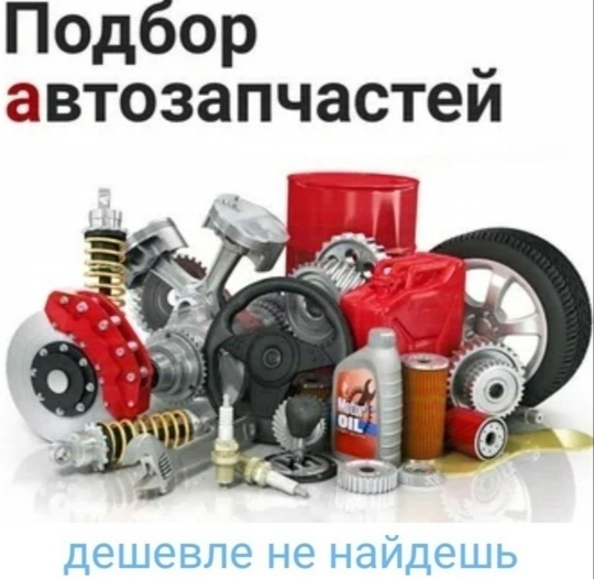 Подбор запчастей на авто любых (1)