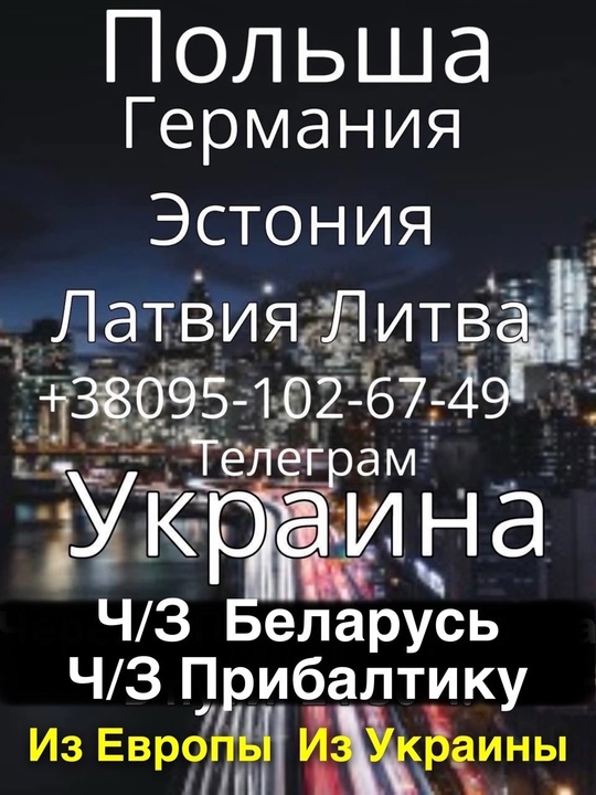 ✅ЧЕРЕЗ  БЕЛАРУСЬ  ✅
⭐️
