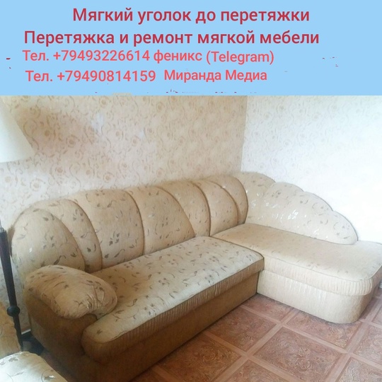 Осуществляем перетяжку и ремонт мягких