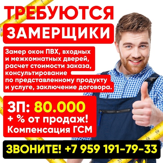 Требуются замерщики! 
В связи с
