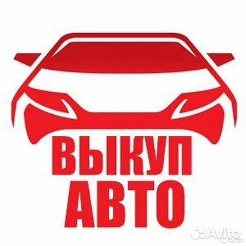 КУПЛЮ АВТО 
РАССМОТРЮ ВСЕ ВАРИАНТЫ
В