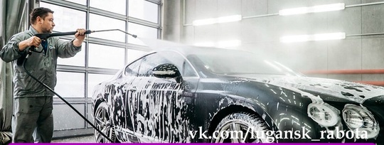 Требуется АВТОМОЙЩИК на роботизированную мойку