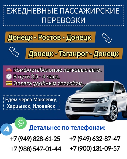 ЕЖЕДНЕВНО
ПАССАЖИРСКИЕ ПЕРЕВОЗКИ
Донецк - Ростов -
