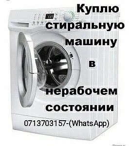 Куплю или утилизируют Б/У Стиральные