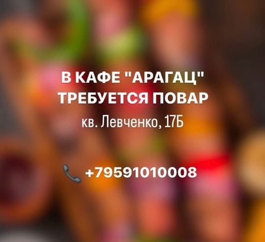 В кафе Арагац требуется повар!
Кв.Левченко
