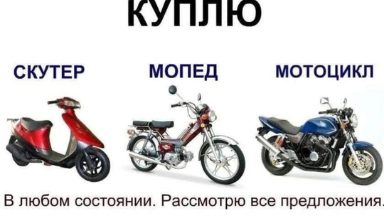 Куплю

❗❗❗ВНИМАНИЕ КУПЛЮ❗❗❗
СКУТЕР,МОПЕД, МОТОЦИКЛ В ЛЮБОМ
