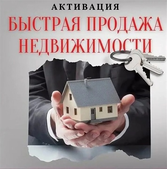 -Помощь в БЫСТРОЙ ПРОДАЖЕ Недвижимости