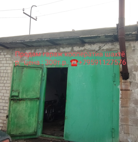 Продам гаражкооператив шахтёр 
Цена 300