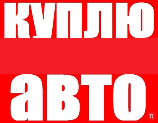 Быстро выкупаем любые авто.
В любом