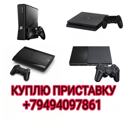 КУПЛЮ ИГРОВЫЕ ПРИСТАВКИ: SONY PS2/PS3/PS4.